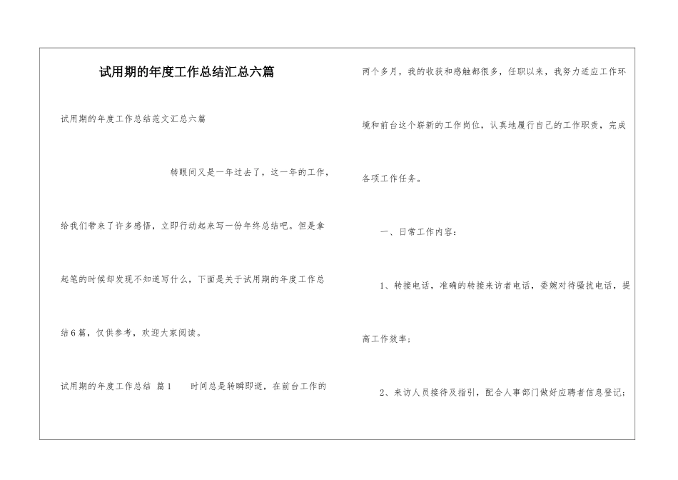 试用期的年度工作总结汇总六篇_第1页