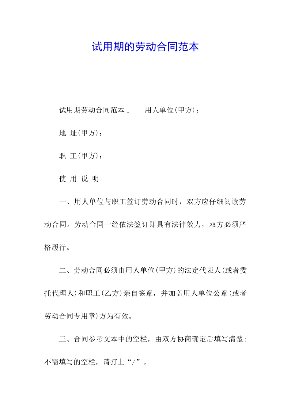 试用期的劳动合同范本_第1页