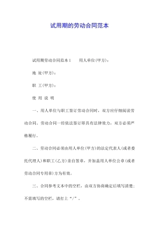 试用期的劳动合同范本
