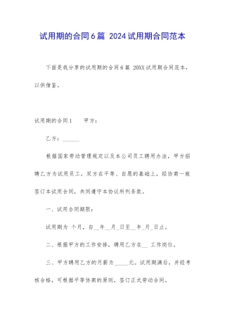 试用期的合同6篇-2024试用期合同范本