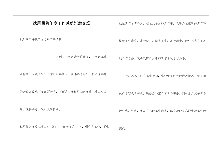试用期的年度工作总结汇编5篇_第1页
