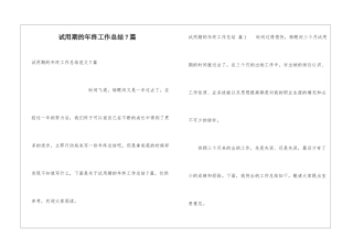 试用期的年终工作总结7篇