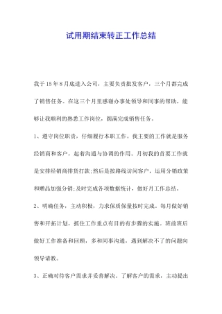 试用期结束转正工作总结