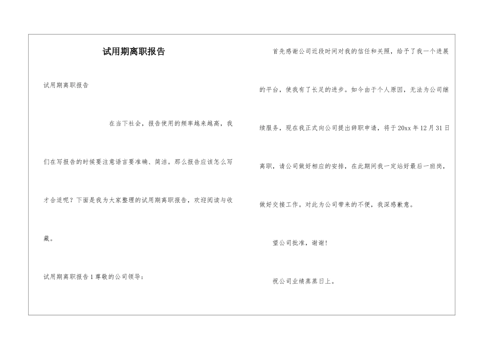 试用期离职报告_第1页