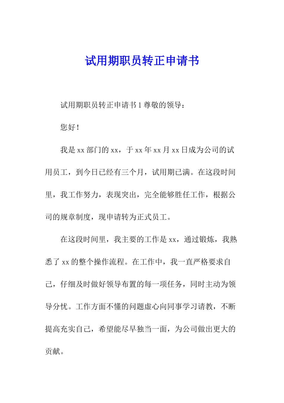 试用期职员转正申请书_第1页