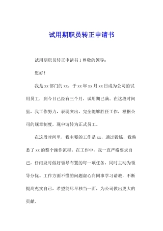 试用期职员转正申请书