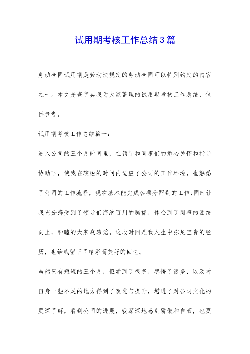 试用期考核工作总结3篇-_第1页