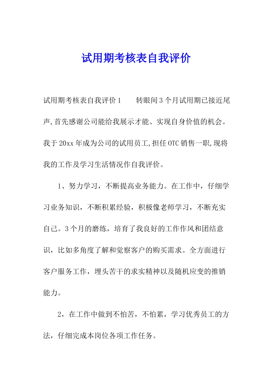 试用期考核表自我评价_第1页