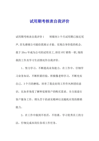 试用期考核表自我评价