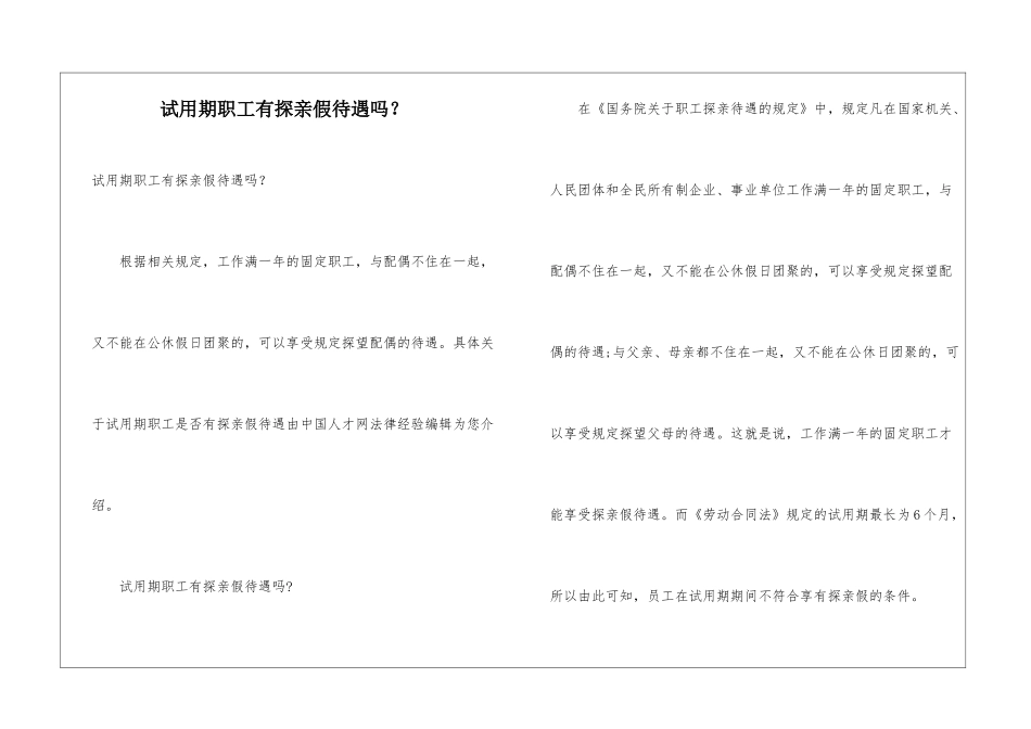 试用期职工有探亲假待遇吗？_第1页
