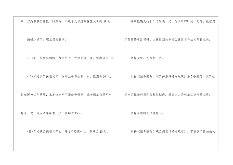 试用期职工有探亲假待遇吗？_第3页
