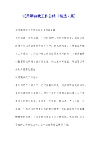 试用期自我工作总结-