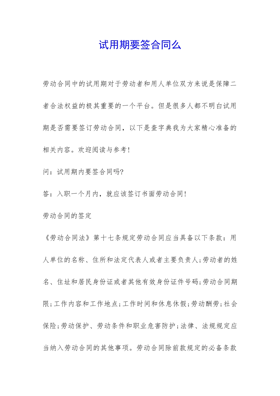 试用期要签合同么-_第1页