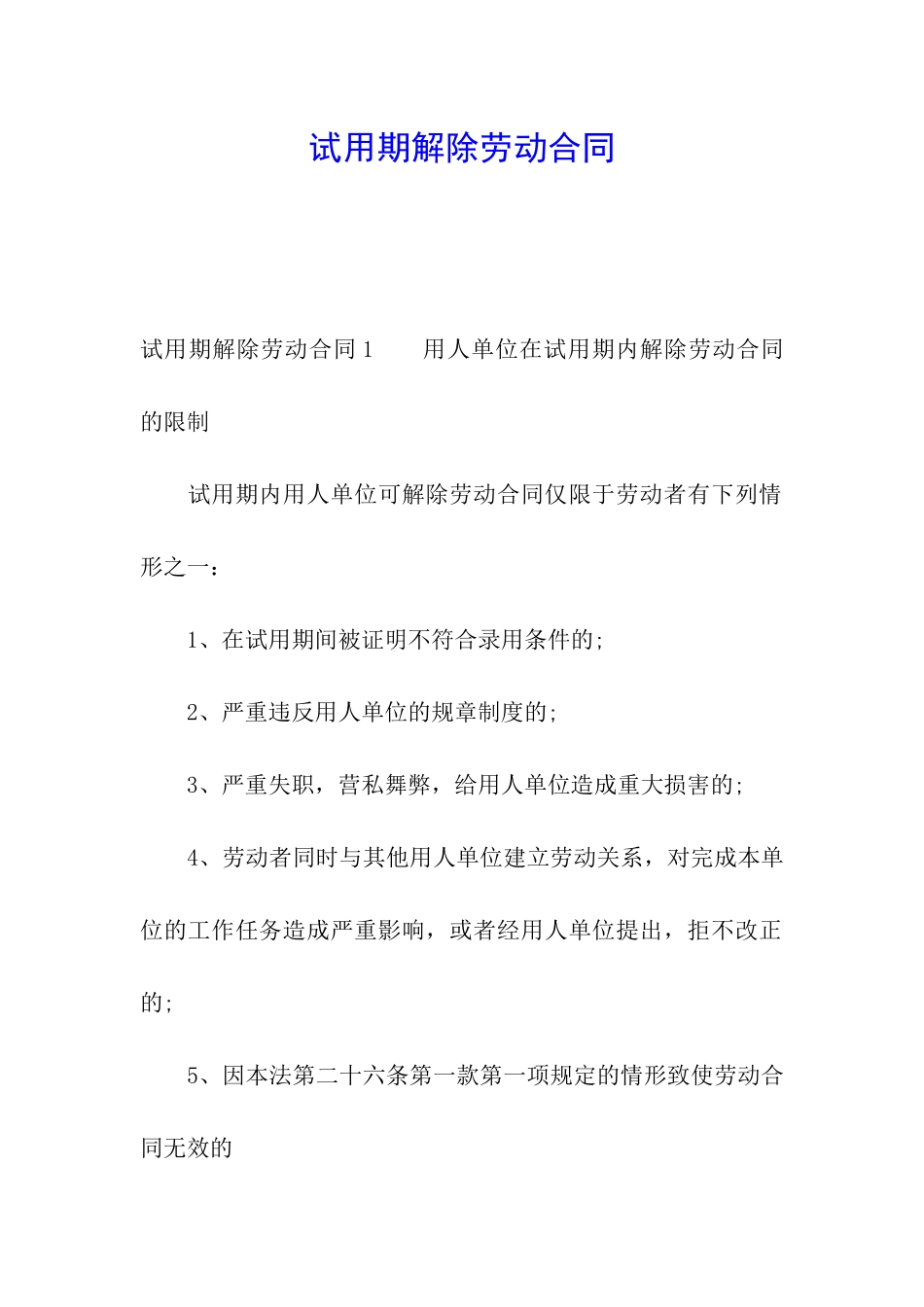 试用期解除劳动合同_第1页