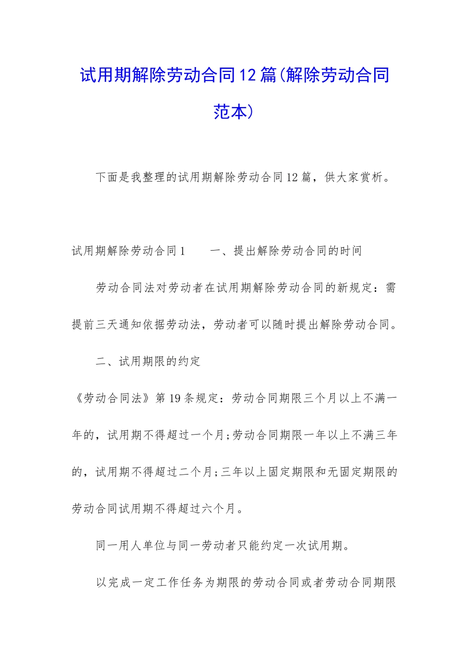 试用期解除劳动合同12篇_第1页