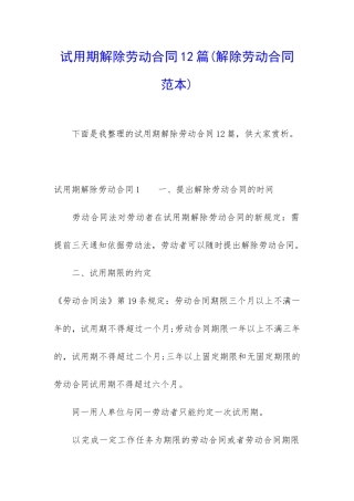 试用期解除劳动合同12篇