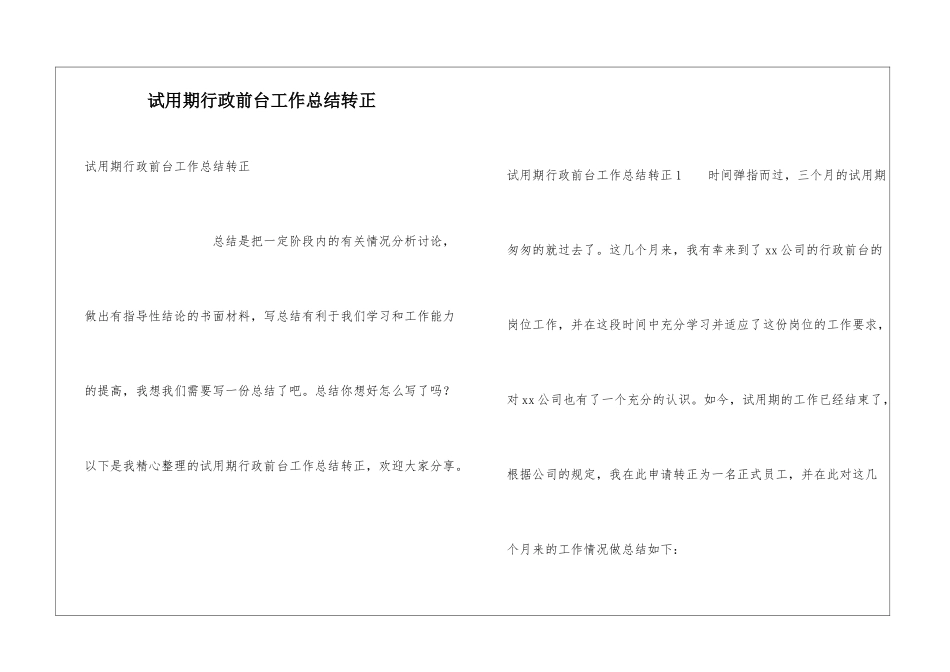试用期行政前台工作总结转正_第1页