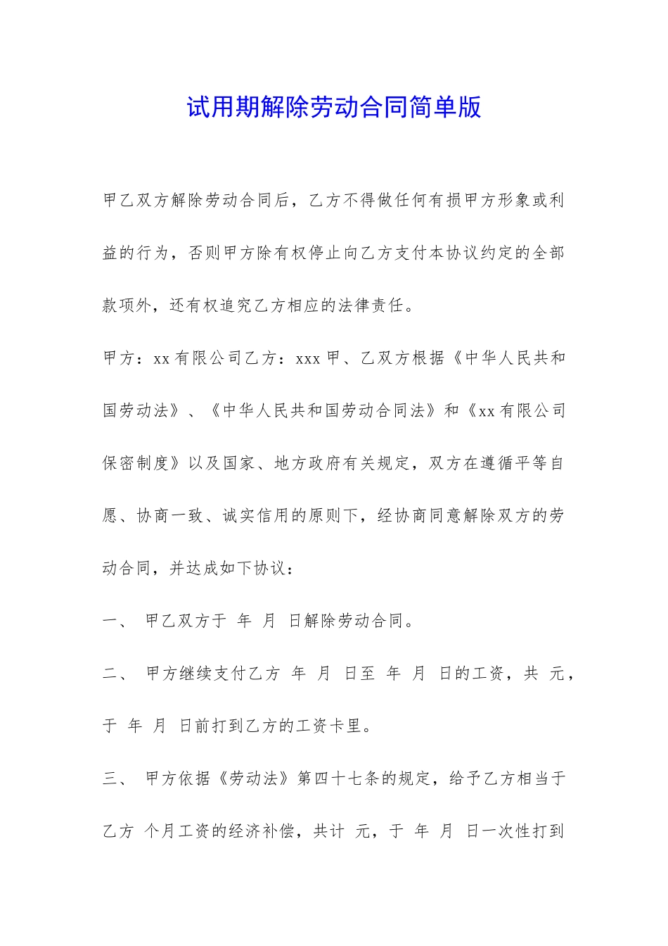 试用期解除劳动合同简单版-_第1页