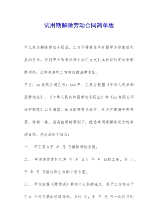 试用期解除劳动合同简单版-