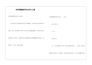 试用期解除劳动合同15篇