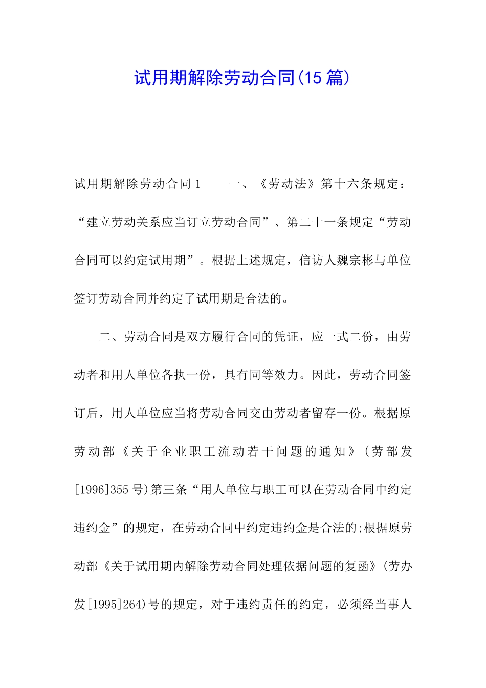试用期解除劳动合同(15篇)_第1页
