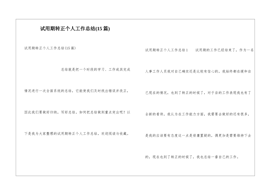 试用期转正个人工作总结(15篇)_第1页