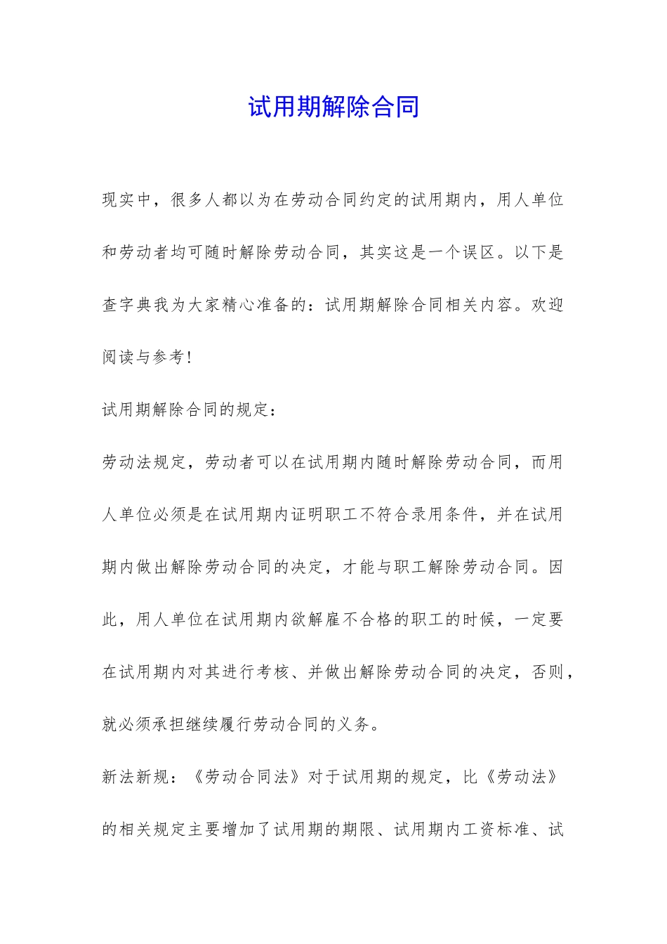 试用期解除合同-_第1页