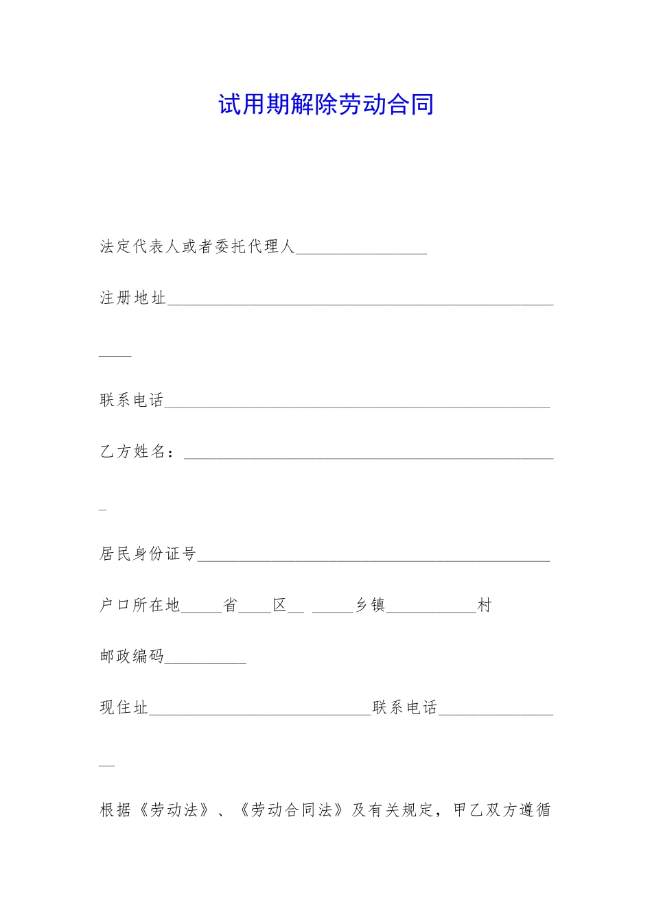 试用期解除劳动合同-_第1页