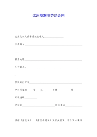 试用期解除劳动合同-