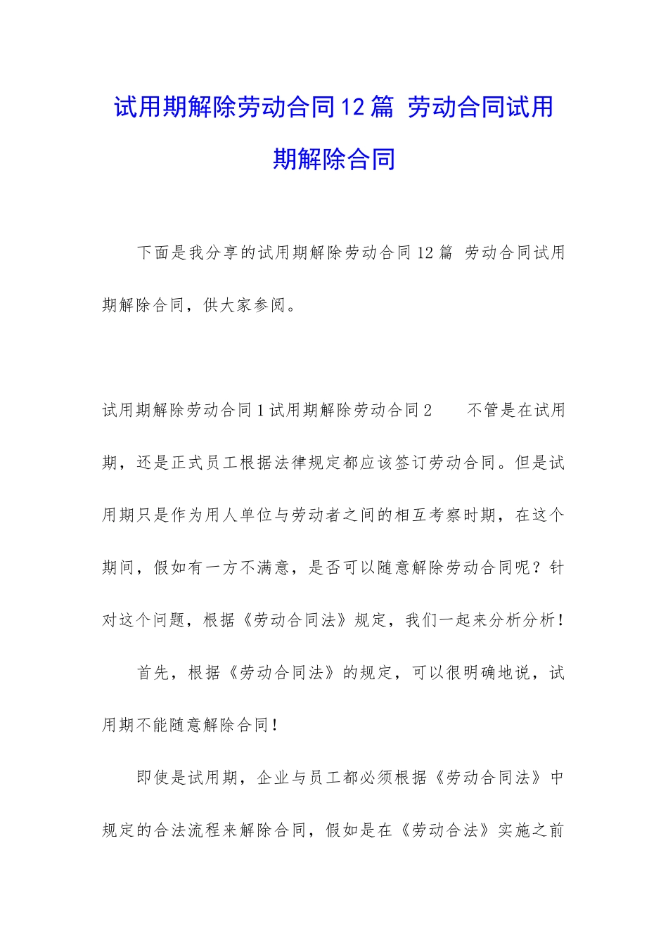 试用期解除劳动合同12篇-劳动合同试用期解除合同_第1页
