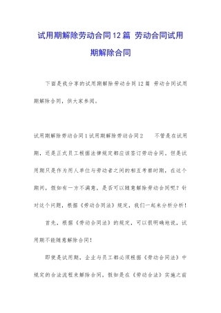 试用期解除劳动合同12篇-劳动合同试用期解除合同