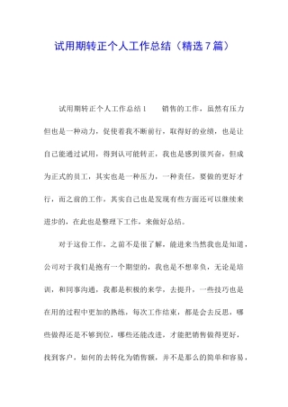 试用期转正个人工作总结(精选7篇)