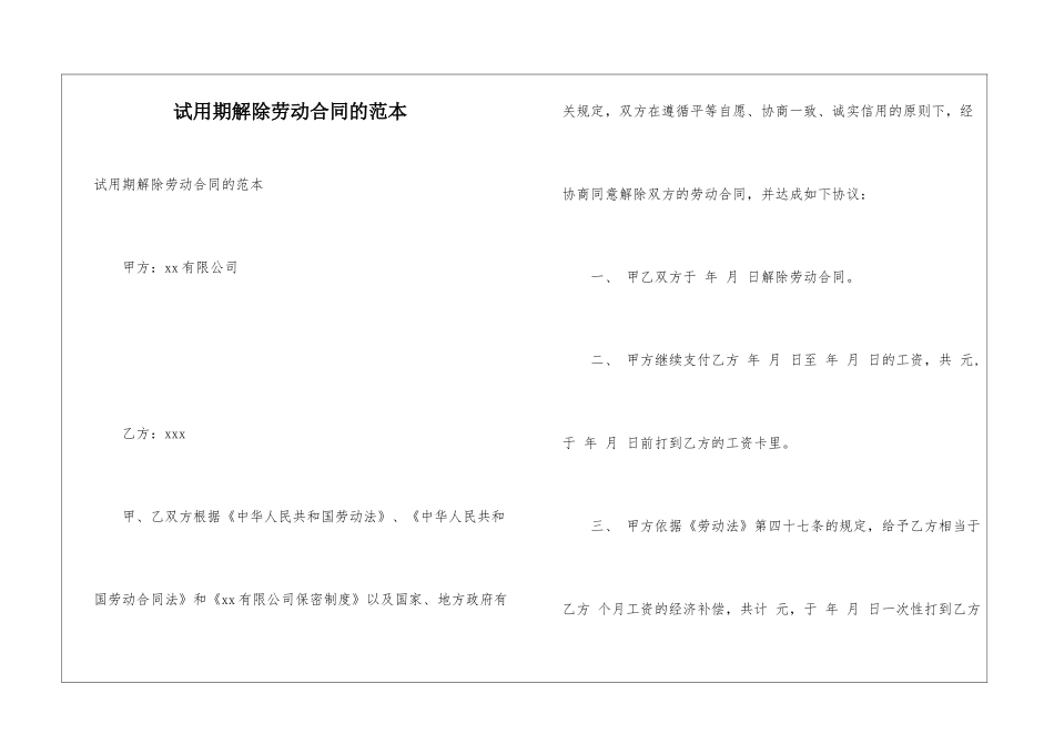 试用期解除劳动合同的范本_第1页