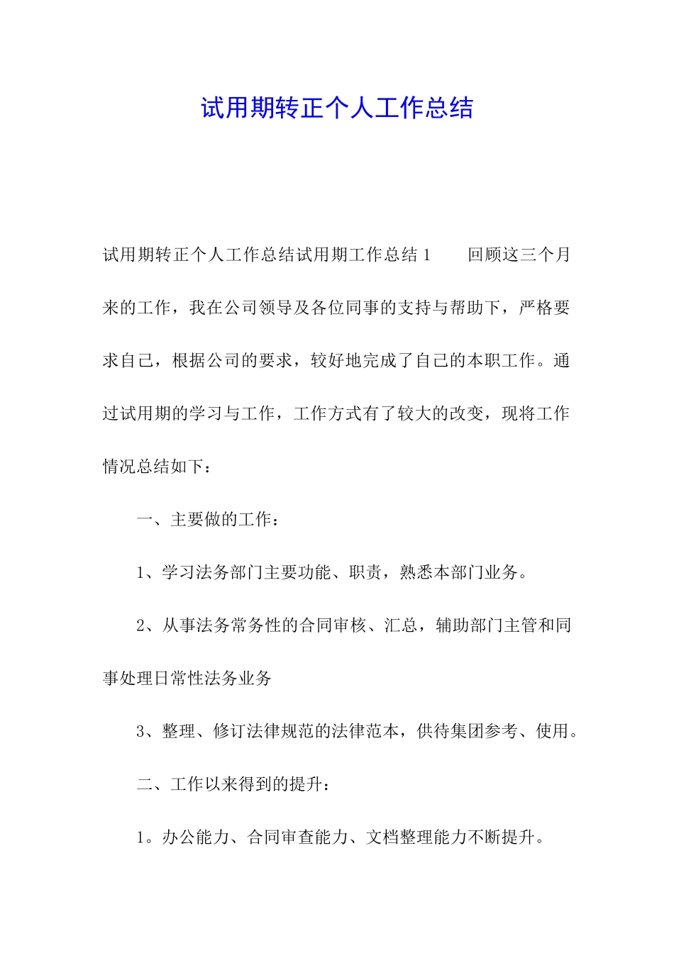 试用期转正个人工作总结_第1页
