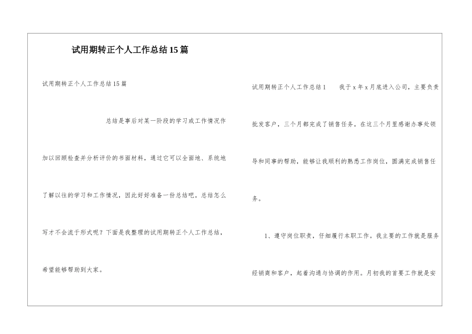 试用期转正个人工作总结15篇_第1页
