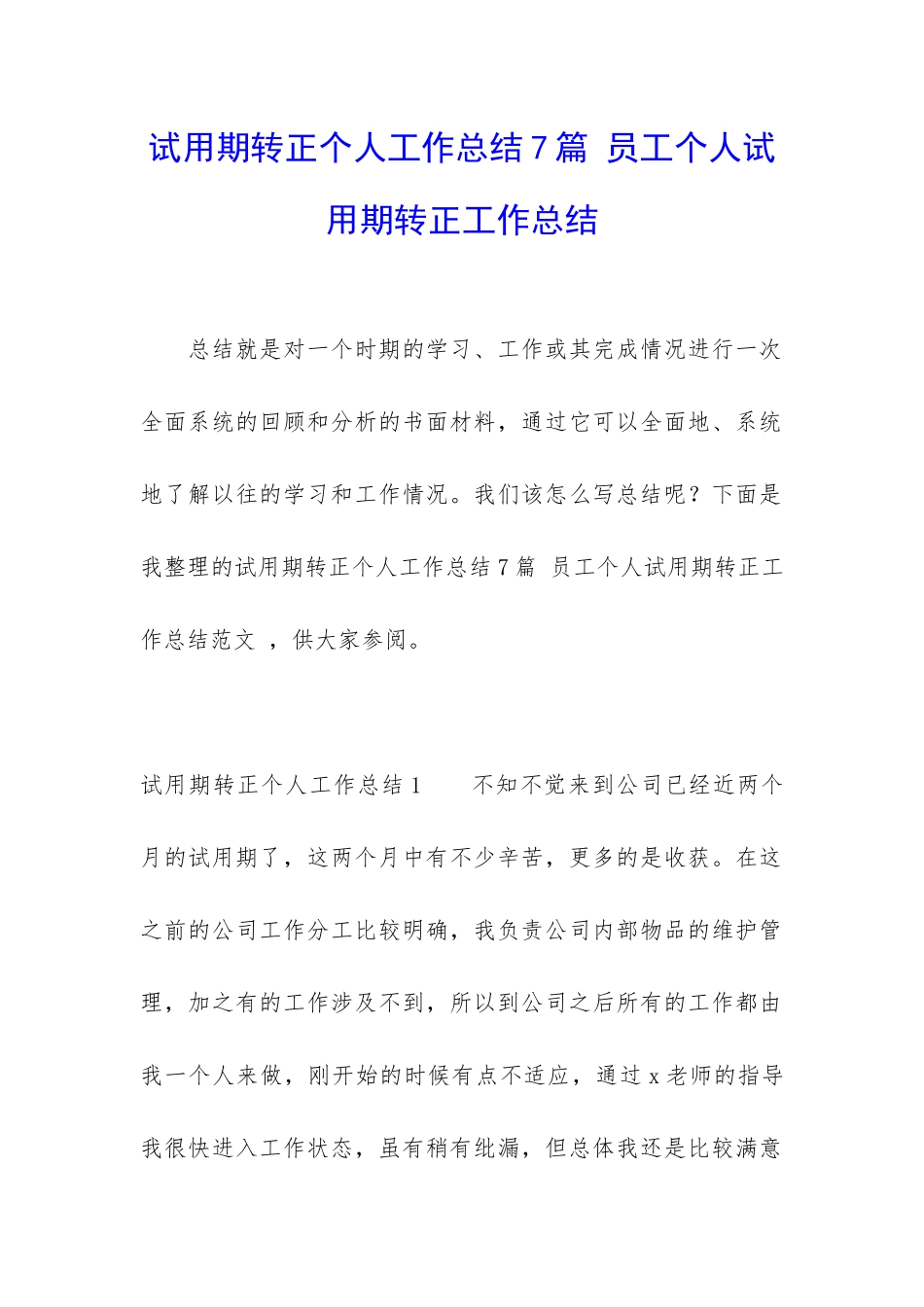 试用期转正个人工作总结7篇-员工个人试用期转正工作总结_第1页