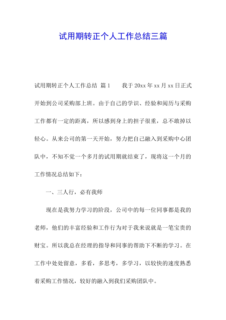 试用期转正个人工作总结三篇_第1页