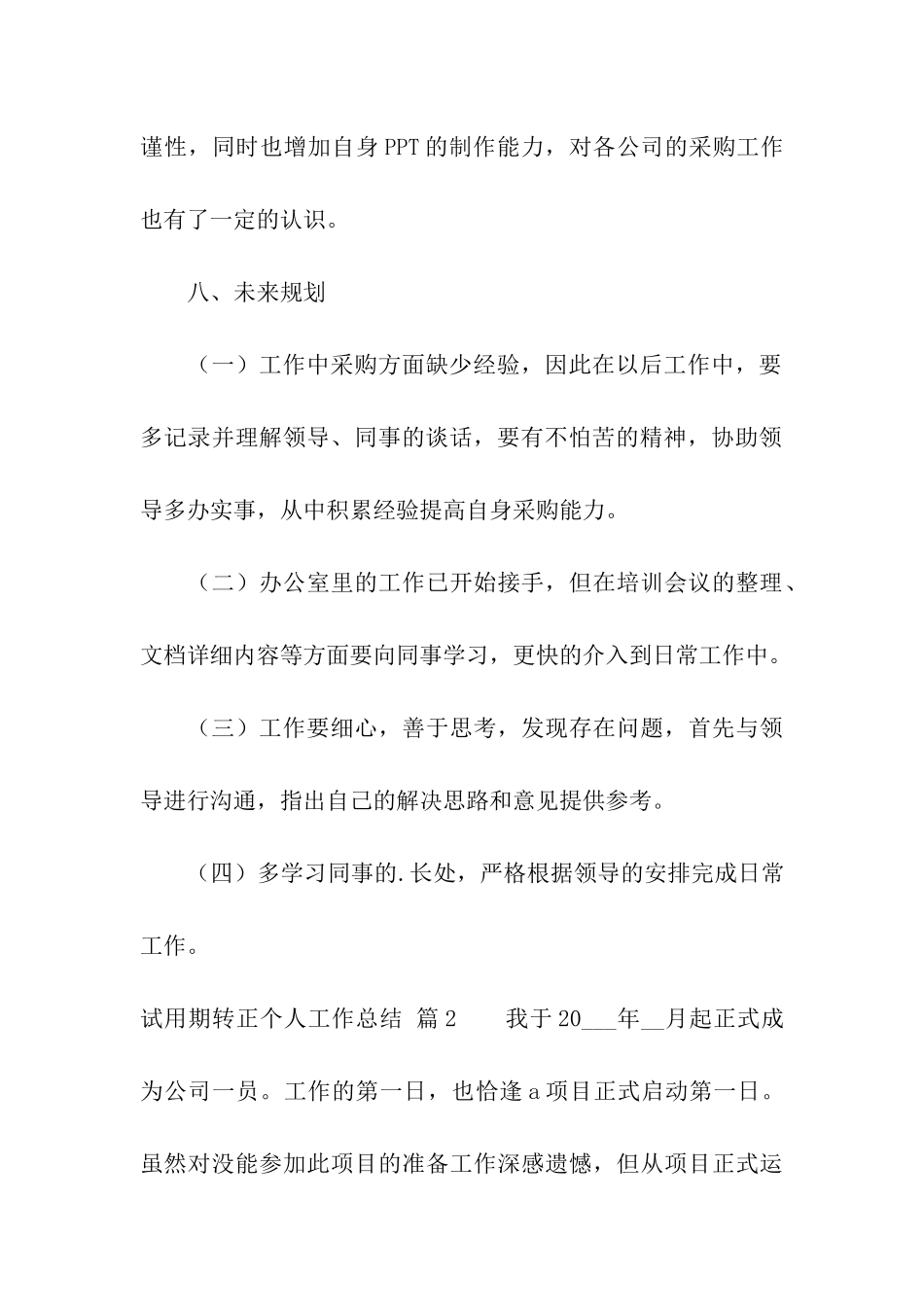 试用期转正个人工作总结三篇_第3页