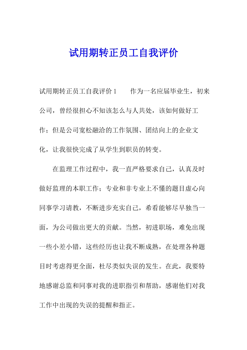 试用期转正员工自我评价_第1页