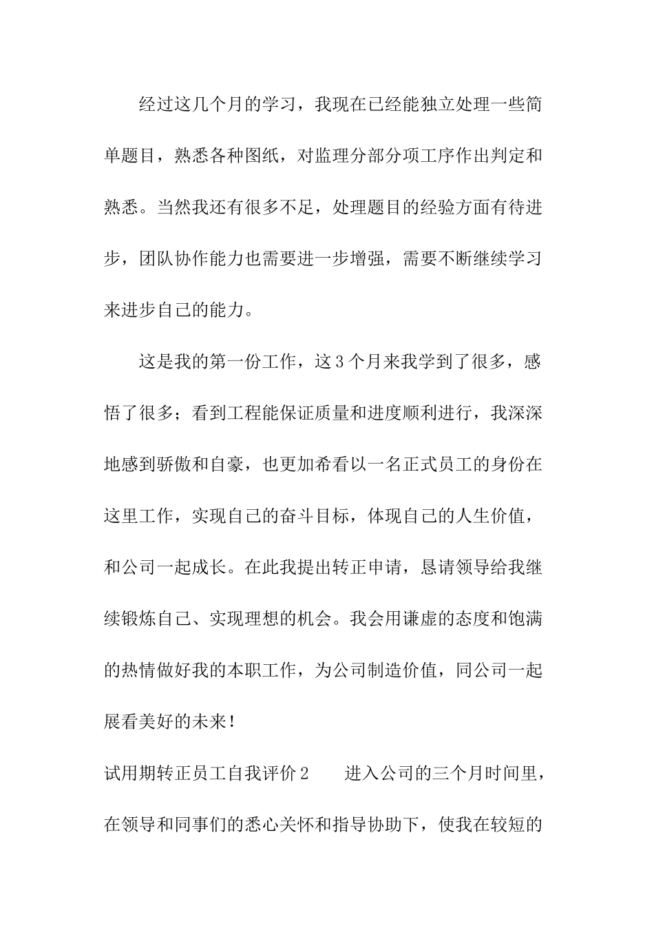 试用期转正员工自我评价_第2页