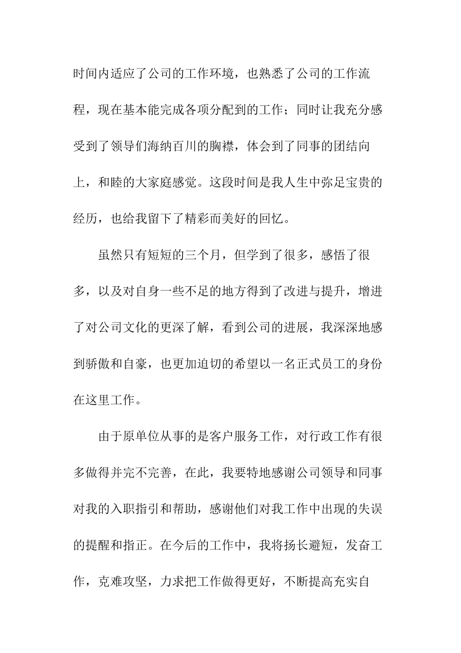 试用期转正员工自我评价_第3页