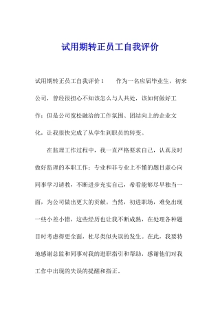 试用期转正员工自我评价