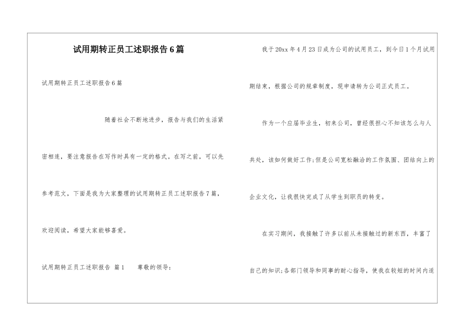 试用期转正员工述职报告6篇_第1页