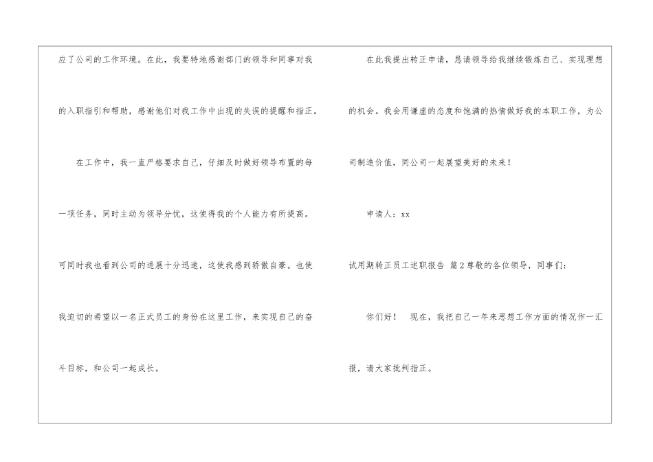 试用期转正员工述职报告6篇_第2页