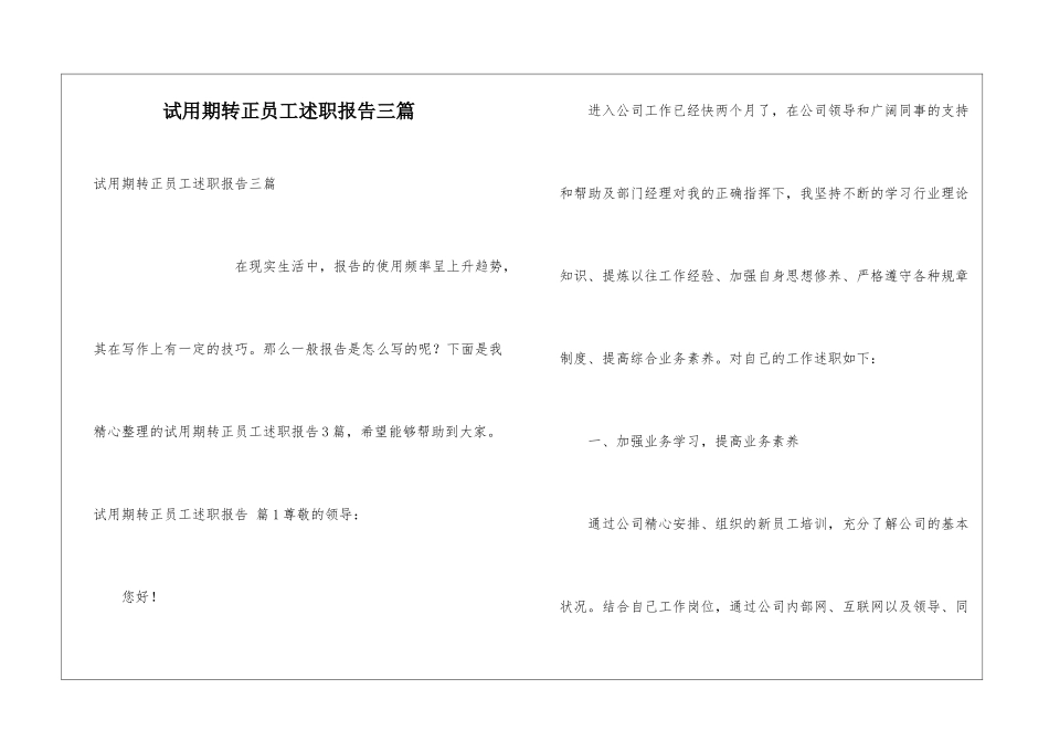 试用期转正员工述职报告三篇_第1页
