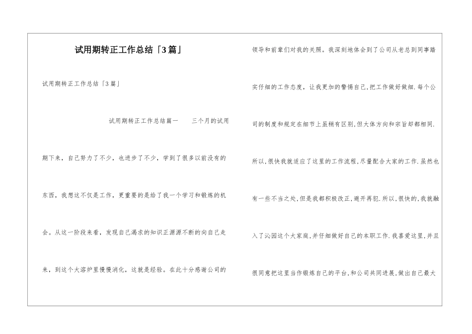 试用期转正工作总结「3篇」_第1页