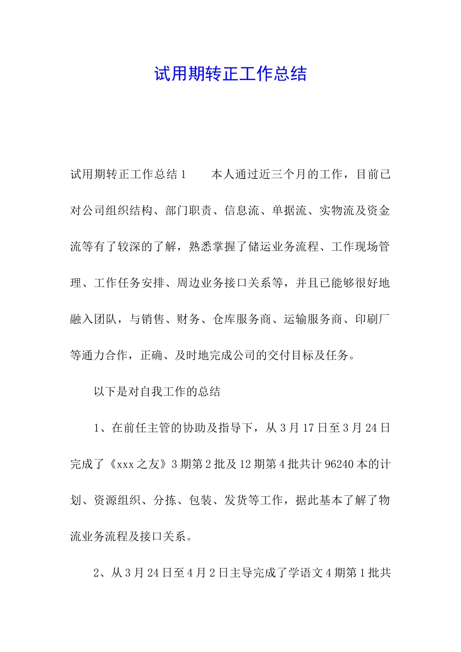 试用期转正工作总结_第1页
