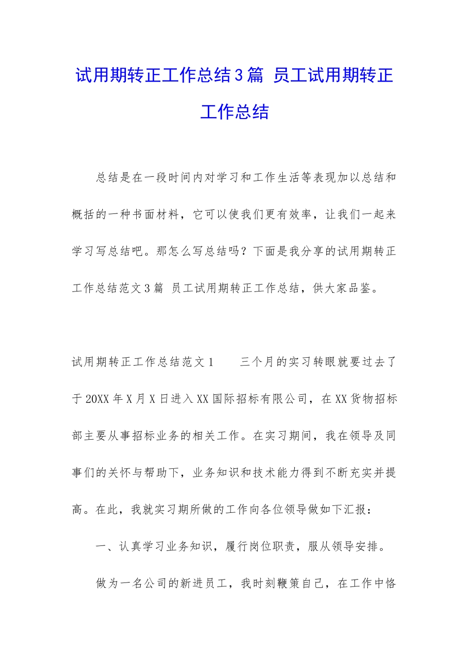 试用期转正工作总结3篇-员工试用期转正工作总结_第1页