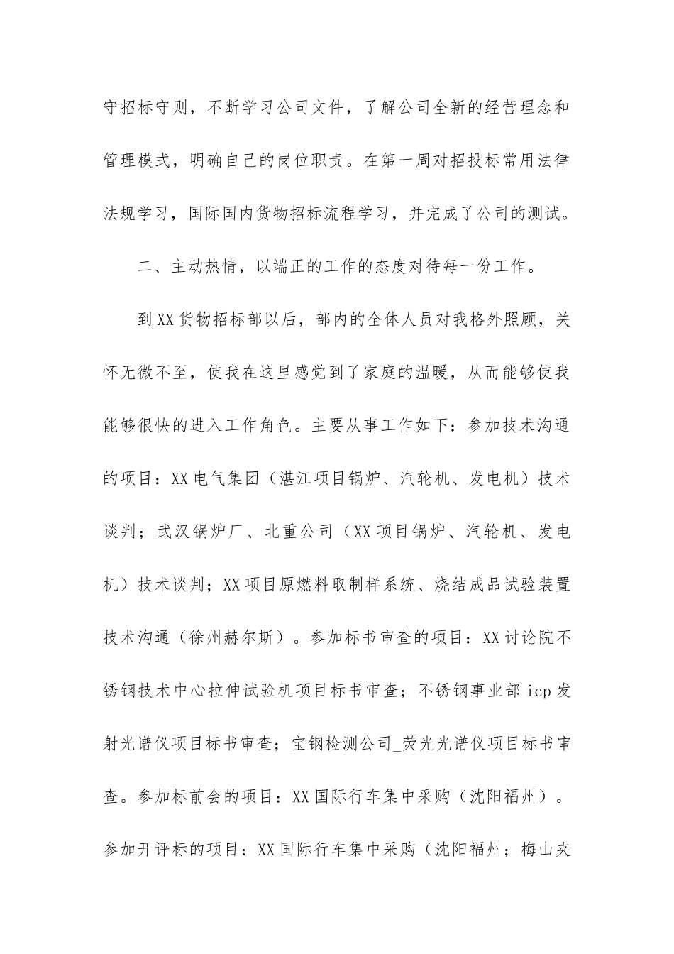 试用期转正工作总结3篇-员工试用期转正工作总结_第2页