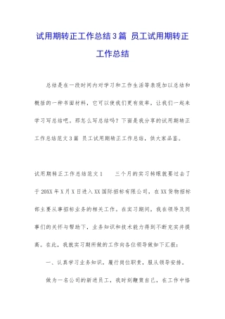 试用期转正工作总结3篇-员工试用期转正工作总结